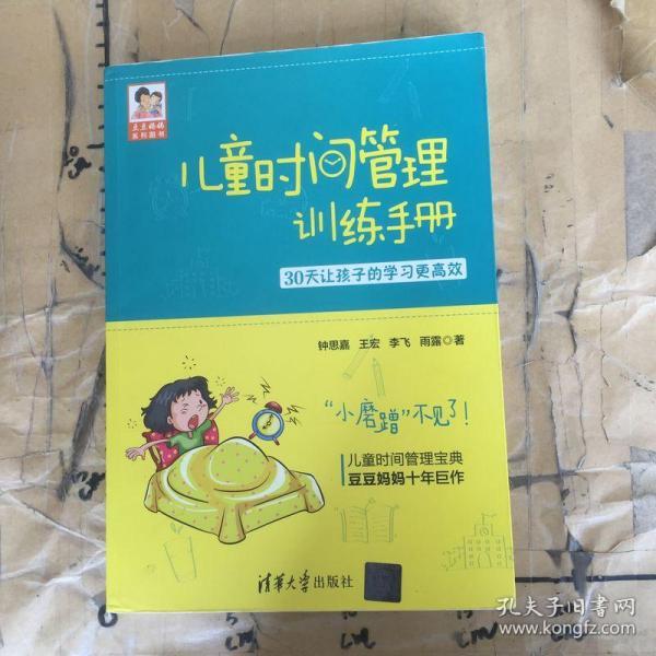 儿童时间管理训练手册——30天让孩子的学习更高效