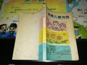 袁鹰儿童诗选  【    1980  年       一版一印     原版资料】            作者:  袁鹰 出版社:  人民文学出版社       【图片为实拍图，实物以图片为准！】