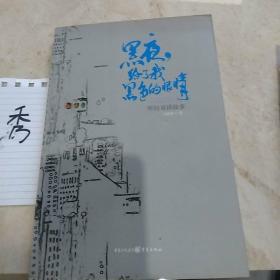 黑夜给了黑色的眼睛 听的哥讲故事