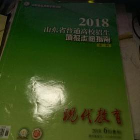 2018山东省普通高校招生填报志愿指南（本科）