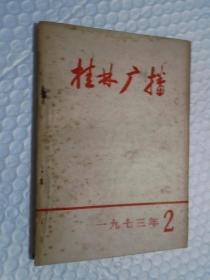 桂林广播（1973年第二期）