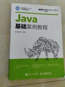 Java基础案例教程  国家信息技术紧缺人才培养工程指定教材