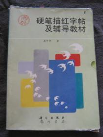 硬笔描红字帖及辅导教材（7本一套）