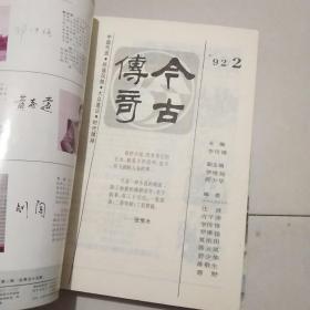 今古传奇1992双月刊