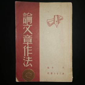 《论文章作法》，劳和编，新华书店1949年9月第1版，18*12.8*0.5，71页。八五品。这是专门为学写作的人而编的一本创作读本，有主席著名的《反对党八股》和鲁迅《创作要怎样才会好》，及加里宁、巧尔尼雪夫等文章。