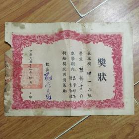 上海市私立审美女子初级中学奖状(1948年）