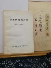 鲁迅研究论文集  （1981-1982）  83年印本   品纸如图  书票一枚 便宜10元