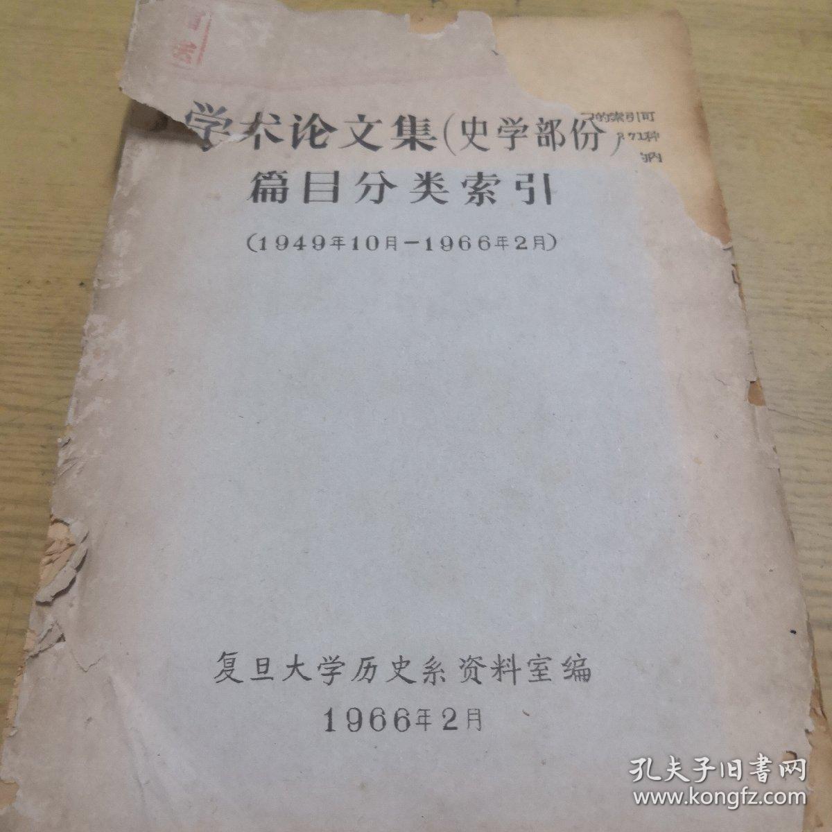 《学术论文集（史学部份）篇目分类索引（1949年10月—1966年2学）》16开 dxzh14