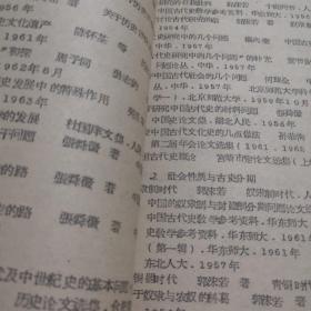 《学术论文集（史学部份）篇目分类索引（1949年10月—1966年2学）》16开 dxzh14