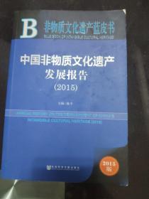 非物质文化遗产蓝皮书：中国非物质文化遗产发展报告（2015）