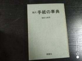 现代手纸の事典（日文版）