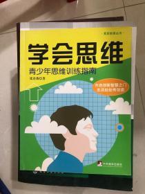 学会思维：青少年思维训练指南