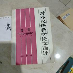 对外汉语教学论文选评（第一集1949__1990）