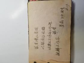 1948年国立济南中学师生留念书法和绘画小品一册