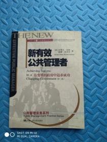 新有效公共管理者：公共行政与公共管理经典译丛