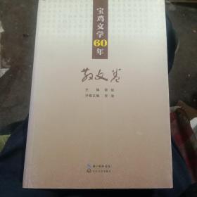 宝鸡文学，散文卷
