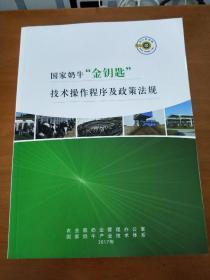 国家牛奶“金钥匙”技术操作程序及政策法规