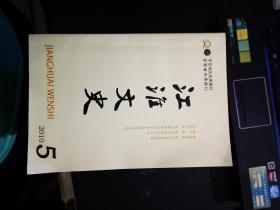 江淮文史：2010年第5期