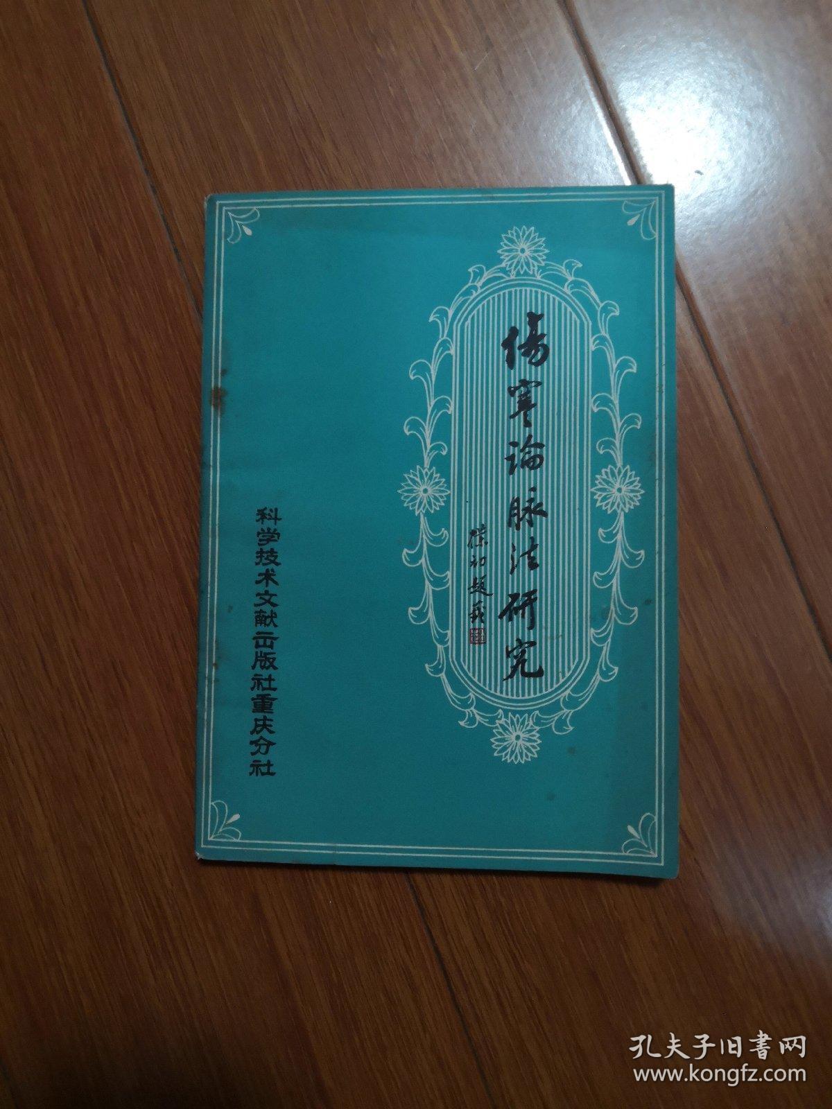 伤寒论脉法研究