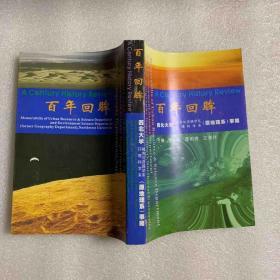 百年回眸——西北大学城市与资源学系 环境科学系（原地理系）事略