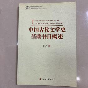 中国劳动关系学院十二五规划教材：中国古代文学史基础书目概述