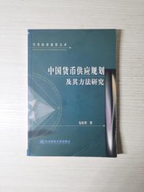 中国货币供应规划及其方法研究