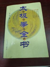 太极拳全书