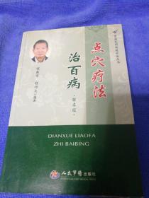 点穴疗法治百病(第四版).中国民间传统疗法丛书