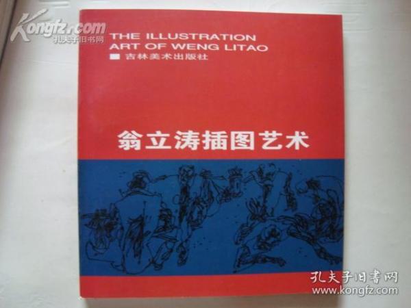 《翁立涛插图艺术》24开画册 1998年1版1印 印3千册