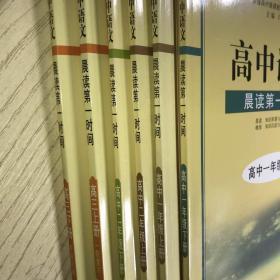 晨读第一时间. 高中一年级上、下册，高中二年级上、下册，高中三年级上、下册（6本全）仅有晨读