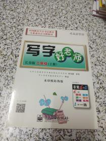 司马彦字帖：写字好老师·2年级上册（语文版）（全新编辑版）（描摹）