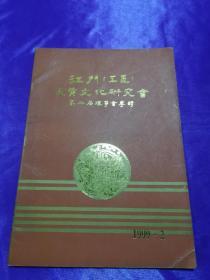 江门(五邑）炎黄文化研究会第二届理事会专辑