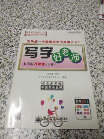 司马彦字帖·中性笔字帖：写字好老师（8年级下册）（语文版）（水印纸防伪版）