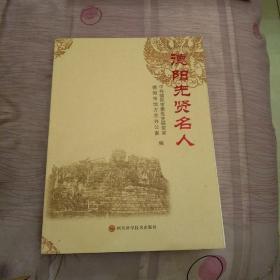 德阳先贤名人