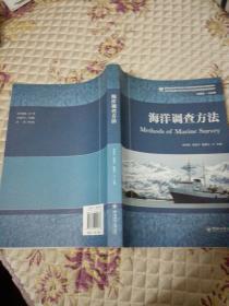 海洋调查方法/高等学校海洋科学类本科专业基础课程规划教材