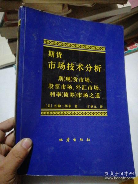 期货市场技术分析：期（现）货市场、股票市场、外汇市场、利率（债券）市场之道