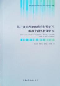 基于分形理论的废弃纤维再生混凝土耐久性能研究 9787112240562 康天蓓 周静海 王凤池 丁向群 中国建筑工业出版社 蓝图建筑书店