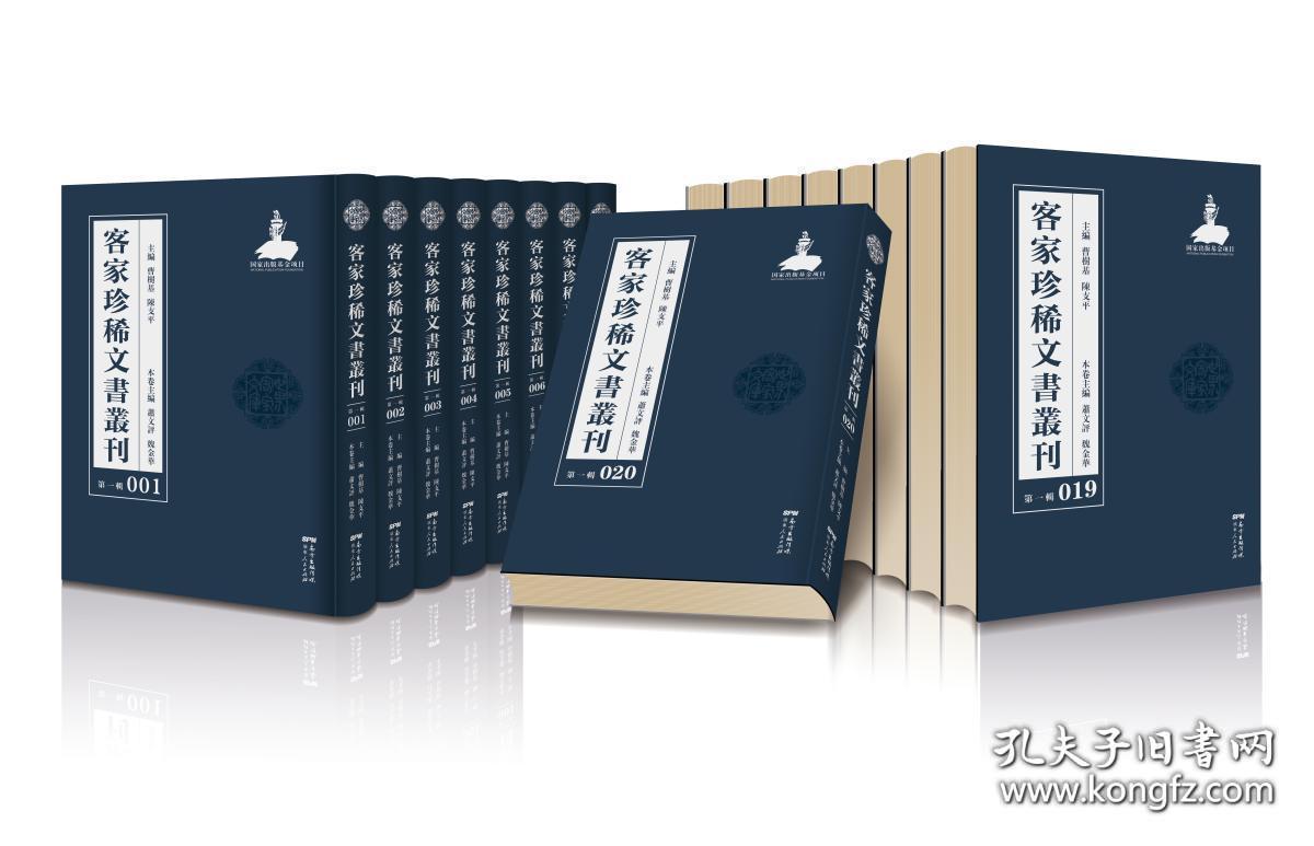 客家珍稀文书丛刊（第一辑 16开精装 全100册 原箱装）