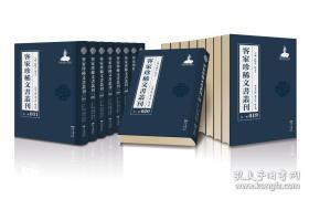 客家珍稀文书丛刊（第一辑）（全100册）