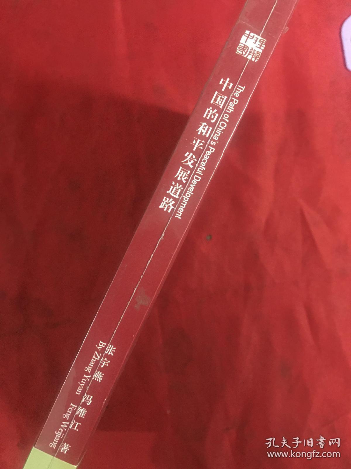 中国的和平发展道路 全新