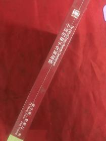 中国的和平发展道路 全新