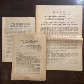 **资料《广州地区双方赴京代表团关于“拥军爱民”“制止武斗”“抓革命，促生产”开展革命大批判，实现革命大联合的协议书》