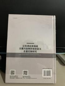 辽东湾近岸海域主要污染物环境容量及总量控制研究（全新未拆封 精装）