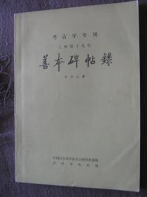 善本碑帖录（考古学专刊一乙种第十九号）