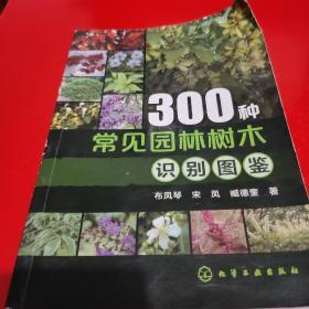 300种常见园林树木识别图鉴