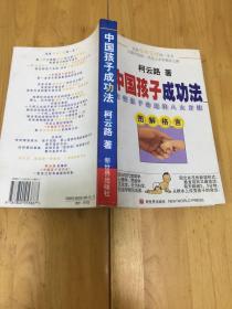 中国孩子成功法:改变孩子命运的八大方法:图解格言