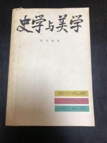 史学与美学