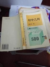 中学数学解题方法500招丛书 初中几何