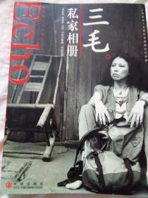 三毛私家相册