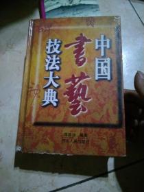 中国书艺技法大典